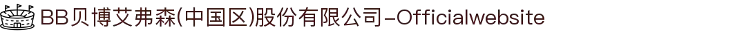 BB贝博艾弗森(中国区)股份有限公司-Officialwebsite