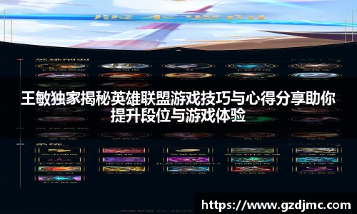 王敏独家揭秘英雄联盟游戏技巧与心得分享助你提升段位与游戏体验