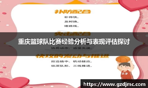 重庆篮球队比赛经验分析与表现评估探讨