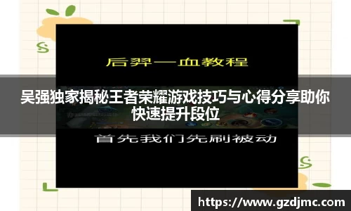 吴强独家揭秘王者荣耀游戏技巧与心得分享助你快速提升段位