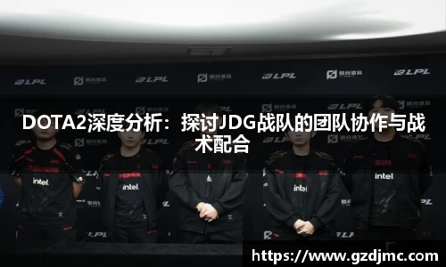 DOTA2深度分析：探讨JDG战队的团队协作与战术配合