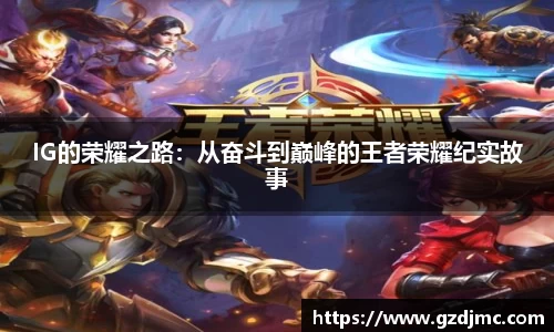 IG的荣耀之路：从奋斗到巅峰的王者荣耀纪实故事