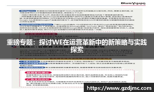 重磅专题：探讨WE在运营革新中的新策略与实践探索