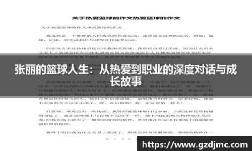 张丽的篮球人生：从热爱到职业的深度对话与成长故事
