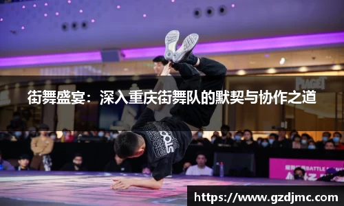 街舞盛宴：深入重庆街舞队的默契与协作之道