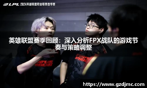 英雄联盟赛季回顾：深入分析FPX战队的游戏节奏与策略调整