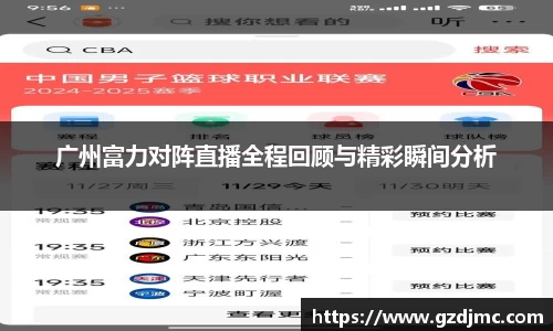 广州富力对阵直播全程回顾与精彩瞬间分析