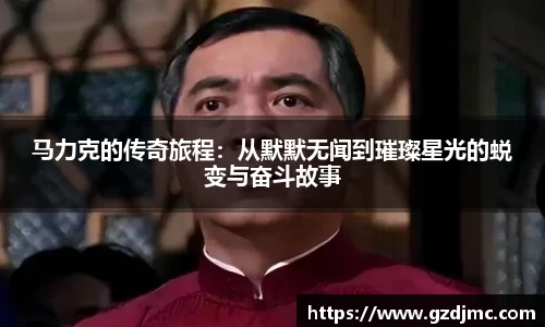 马力克的传奇旅程：从默默无闻到璀璨星光的蜕变与奋斗故事