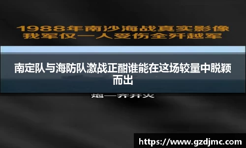 南定队与海防队激战正酣谁能在这场较量中脱颖而出