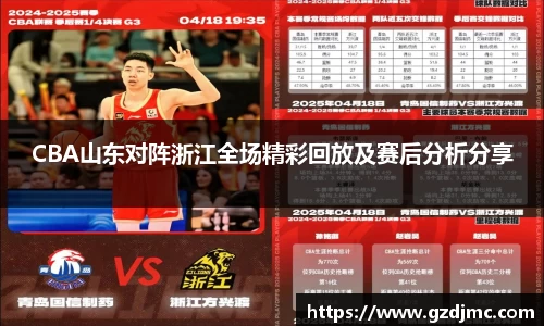CBA山东对阵浙江全场精彩回放及赛后分析分享
