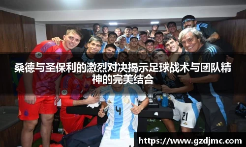 桑德与圣保利的激烈对决揭示足球战术与团队精神的完美结合