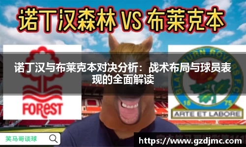 诺丁汉与布莱克本对决分析：战术布局与球员表现的全面解读