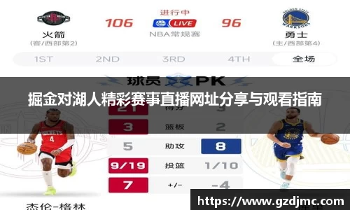 掘金对湖人精彩赛事直播网址分享与观看指南