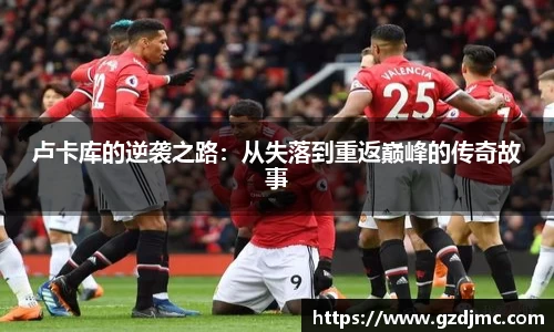 卢卡库的逆袭之路：从失落到重返巅峰的传奇故事