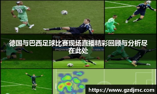 德国与巴西足球比赛现场直播精彩回顾与分析尽在此处