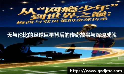 无与伦比的足球巨星背后的传奇故事与辉煌成就