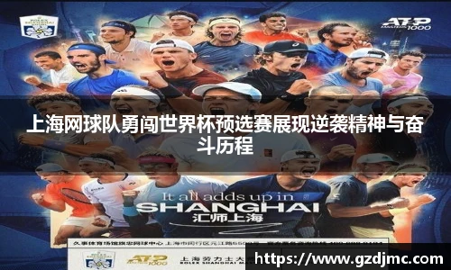 上海网球队勇闯世界杯预选赛展现逆袭精神与奋斗历程