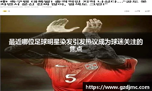最近哪位足球明星染发引发热议成为球迷关注的焦点